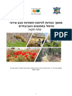 פתח תקוה מסמך הנחיות לטיפוח תשתיות טבע עירוני וטיפול במפגעים הסביבתיים