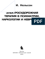 Электросудорожная терапия в психиатрии, наркологии и неврологии