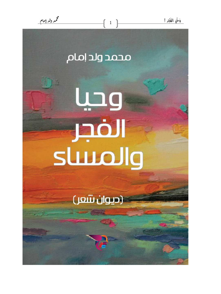 ديوان وحي الفجر محمد ولد إمام 2 | PDF