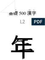 基礎500漢字L2