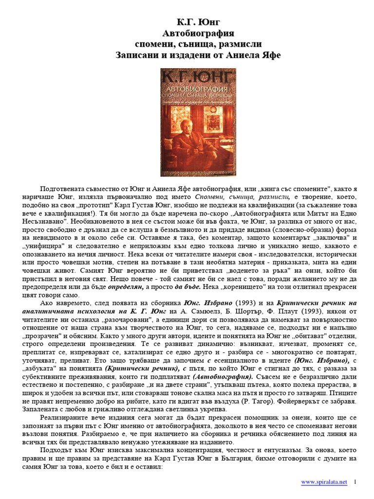 К. Г. Юнг - Автобиография | PDF