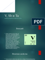 V, Sb и Ta