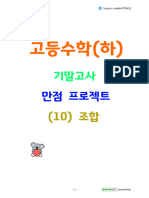 2023 수학 (하) 기말고사대비 (10) 조합