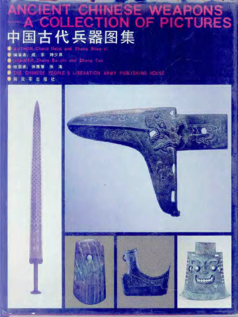 中国古代兵器图集 | PDF