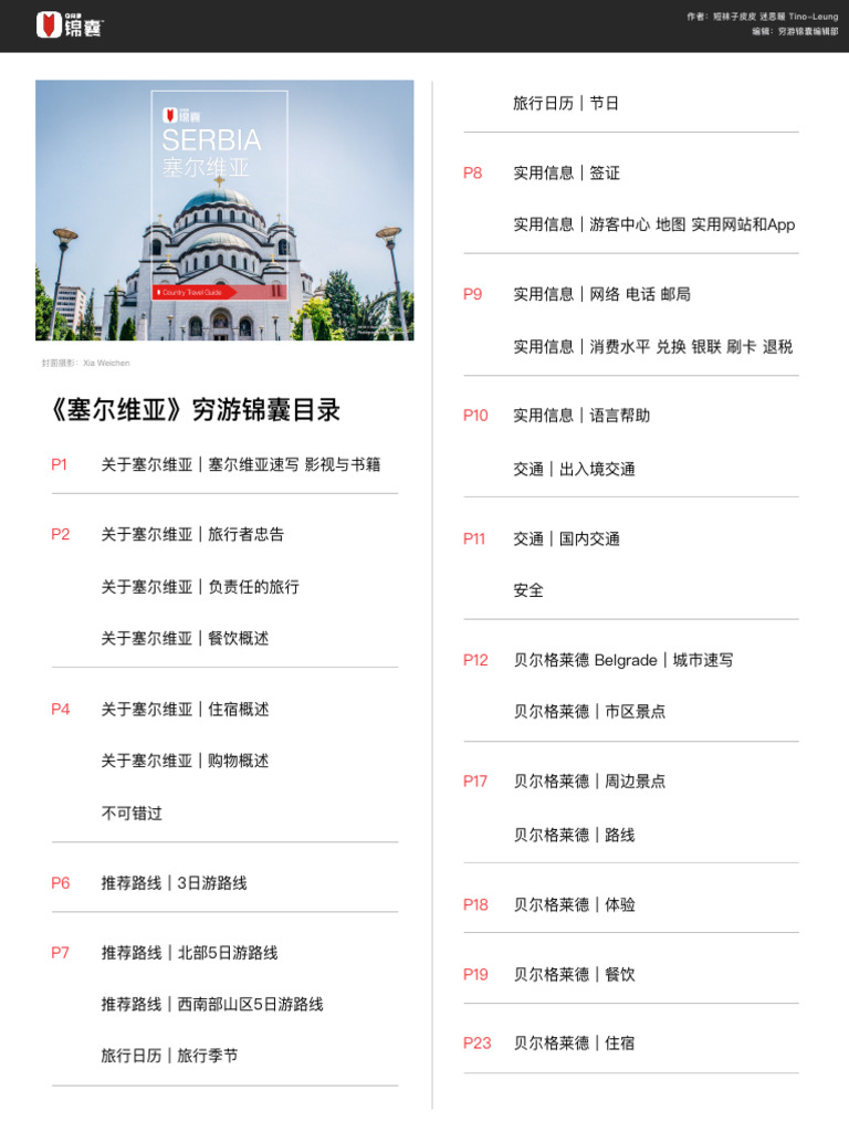 穷游锦囊- 塞尔维亚| PDF