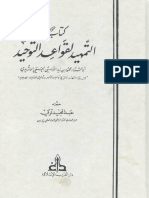 التمهيد لقواعد التوحيد - اللامشي الحنفي الماتريدي