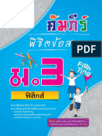 ตัวอย่าง Web - เนื้อหาคัมภีร์พิชิตข้อสอบ ม.3 เล่ม 3 วิชาฟิสิกส์ (30 หน้า)