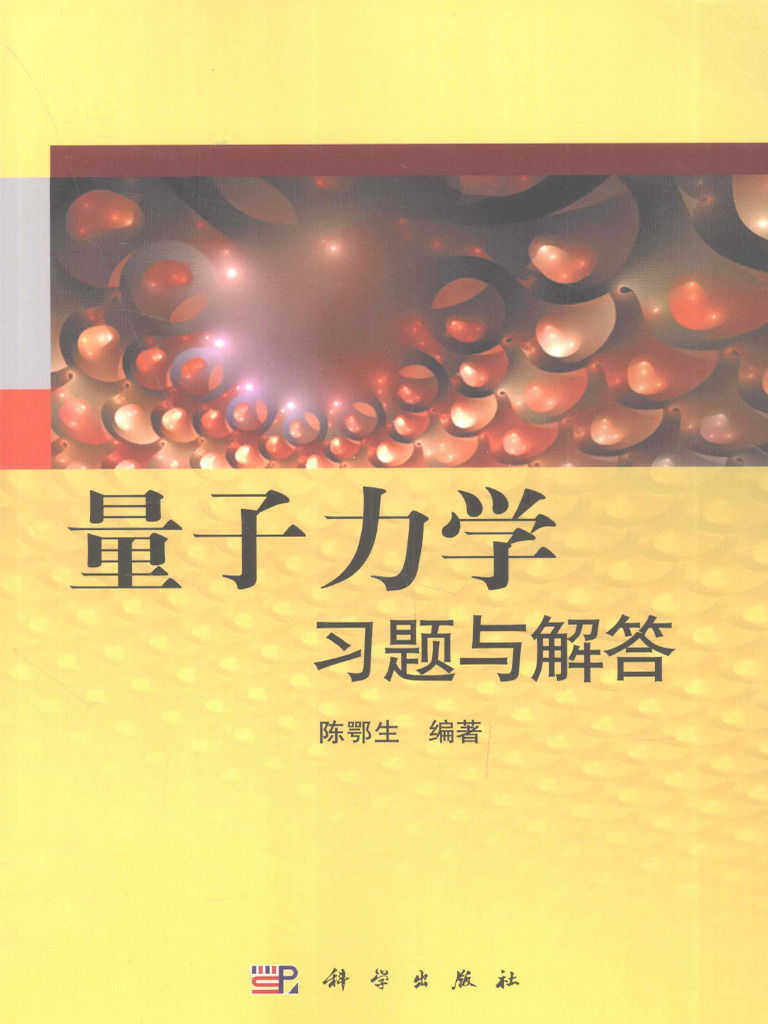 量子力学习题与解答》 小黄书| PDF
