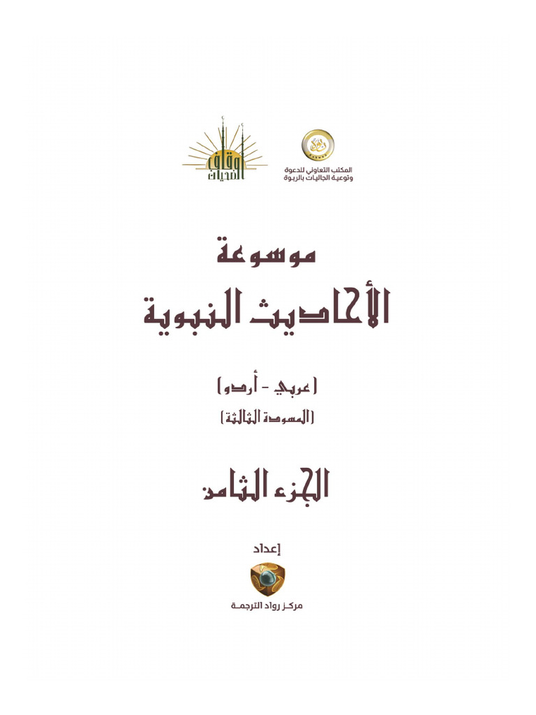 Hadeethenc Ur Part8 PDF