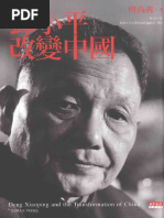 傅高義(著) ； 馮克利(譯) - 邓小平时代(2012, 香港中文大學出版社