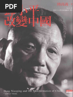 鄧小平改變中國 傅高義/邓小平改变中国 傅高义 Ezra F. Vogel 傅高義著；馮克利譯- 傅高义著；冯克利译- 鄧小平