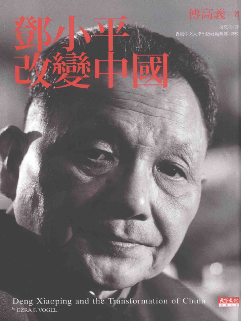 邓小平时代（简体版 平装） 傅高义 香港中文大学出版社 Amazon.co.jp: 邓小平时代（简体版） 傅高义香港版中国語簡体字