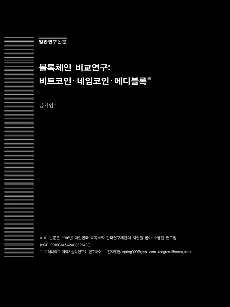 이 논문은 2016년 대한민국 교육부와 한국연구재단의 지원을 받아 수행된 연구임 (NRF-2016S1A5A2A03927422) | PDF