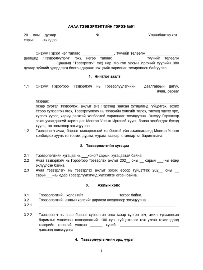Ачаа Тээвэрлэлтийн Гэрээ Загвар | PDF