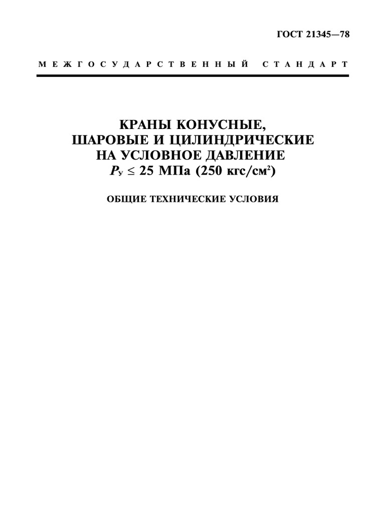 ГОСТ 21345-78 Краны конусные, шаровые и цилиндрические на PN меньше 25 ...