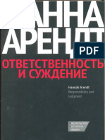 Арендт Х. - Ответственность и Суждение