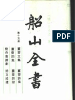 船山全书 15 诗文集 (缺572-575计4页)