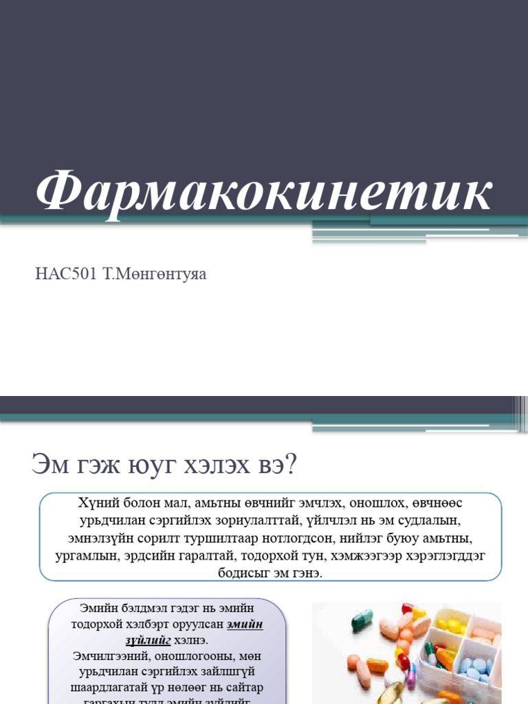 Фармакокинетик | PDF