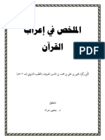 الخطيب التبريزي-الملخص في إعراب القرآن