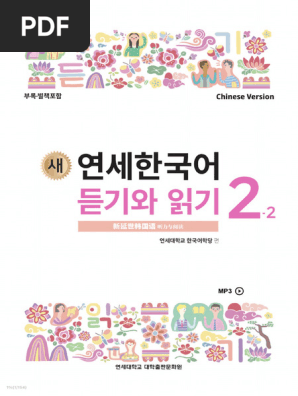 新延世韩国语 听力与阅读 2-2kipi | PDF