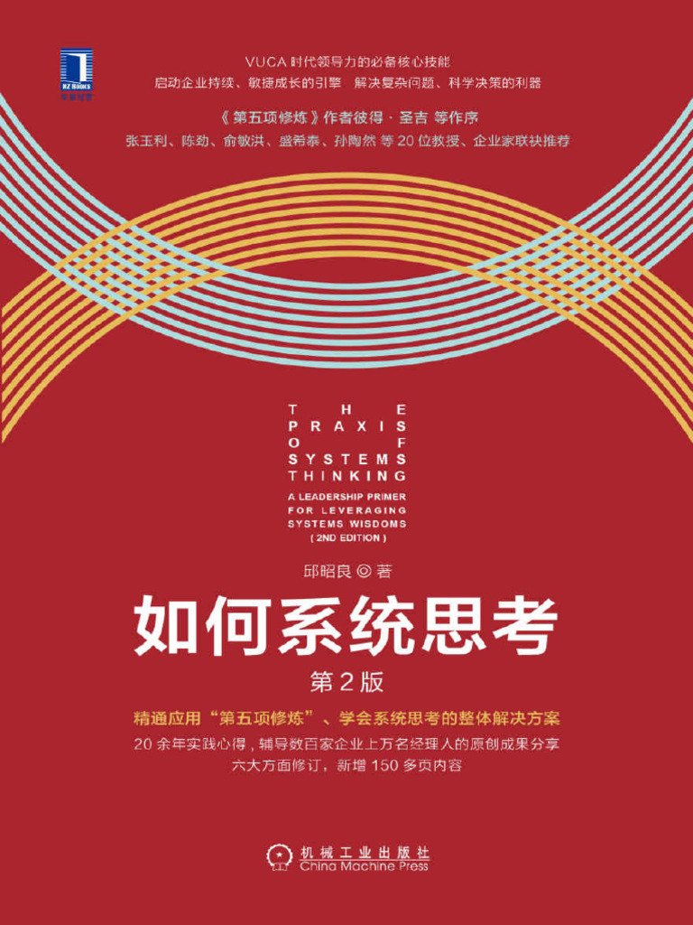 如何系统思考| PDF