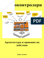 Микроконтролери. Архитектура и Принцип На Действие