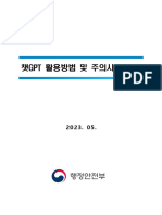 전라북도교육청 미래교육과 - 붙임1 챗GPT 활용방법 및 주의사항 안내