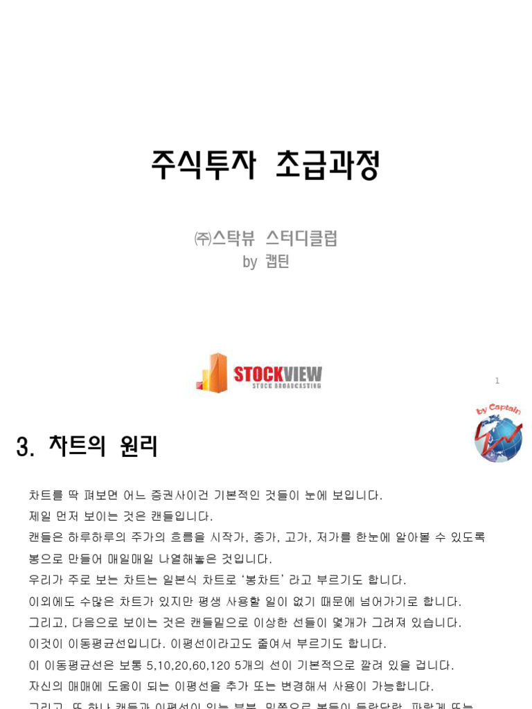 주식투자초급과정 03차트의원리 | PDF