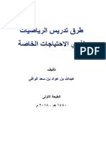 طرق تدريس الرياضيات لذوي الاحتياجات الخاصة