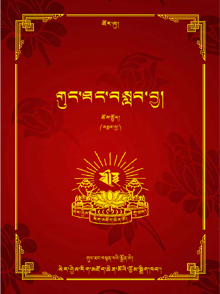 訳註日本律令 （8） ཆོས་དབྱིངས་མཛོད་ཀྱི་སྐྱུད་བྱང་ཀུན་ཏུ་བཟང་པོའི་དགོངས་མཛོད