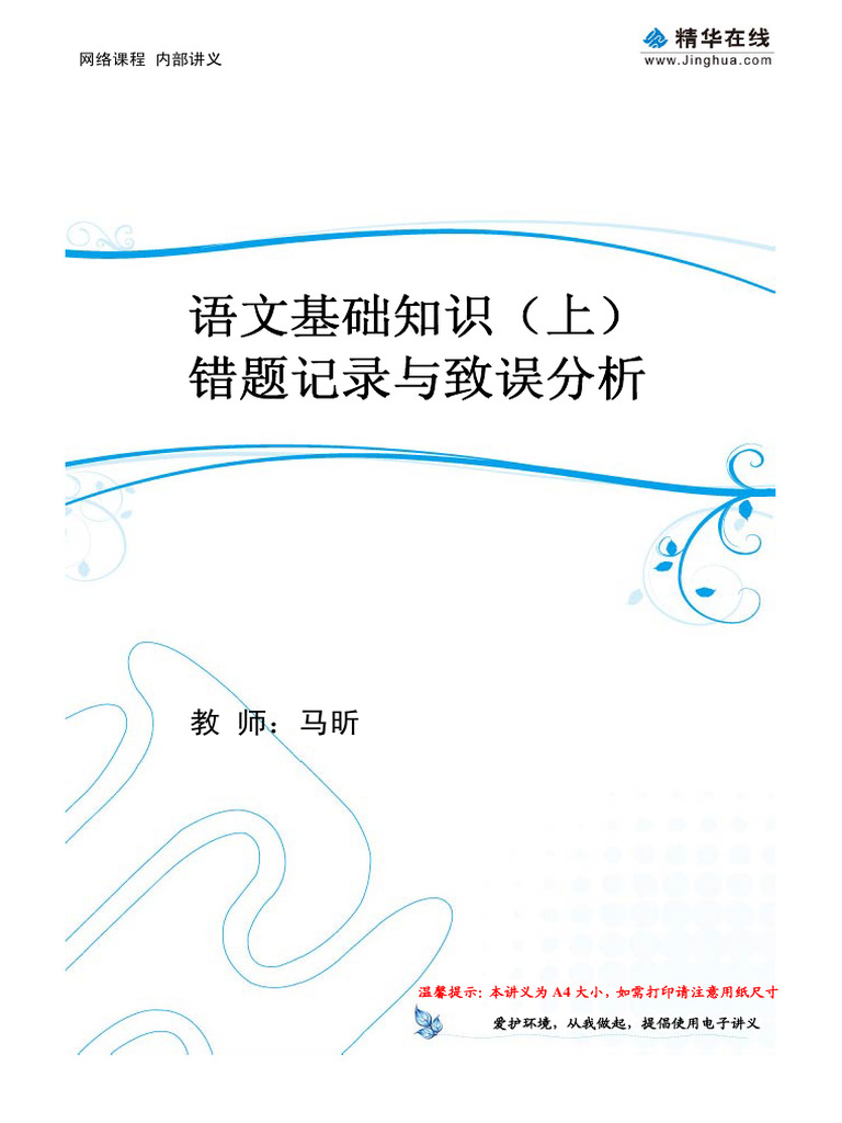 语文基础知识（上）错题记录与置误分析| PDF