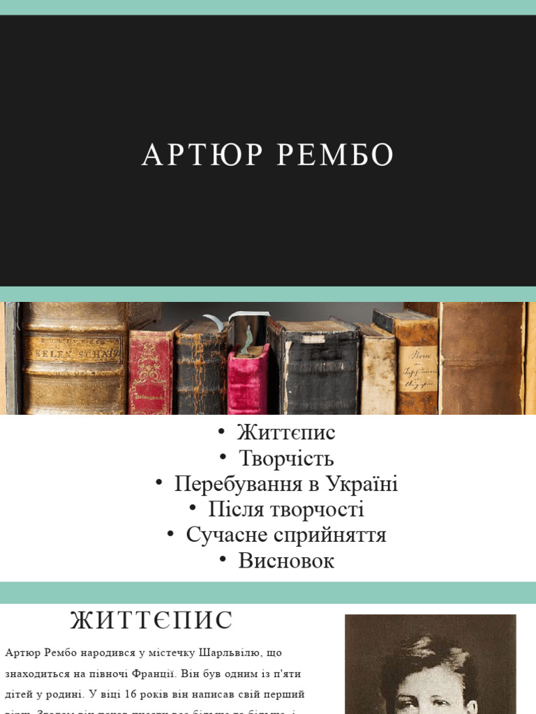 Артюр Рембо | PDF
