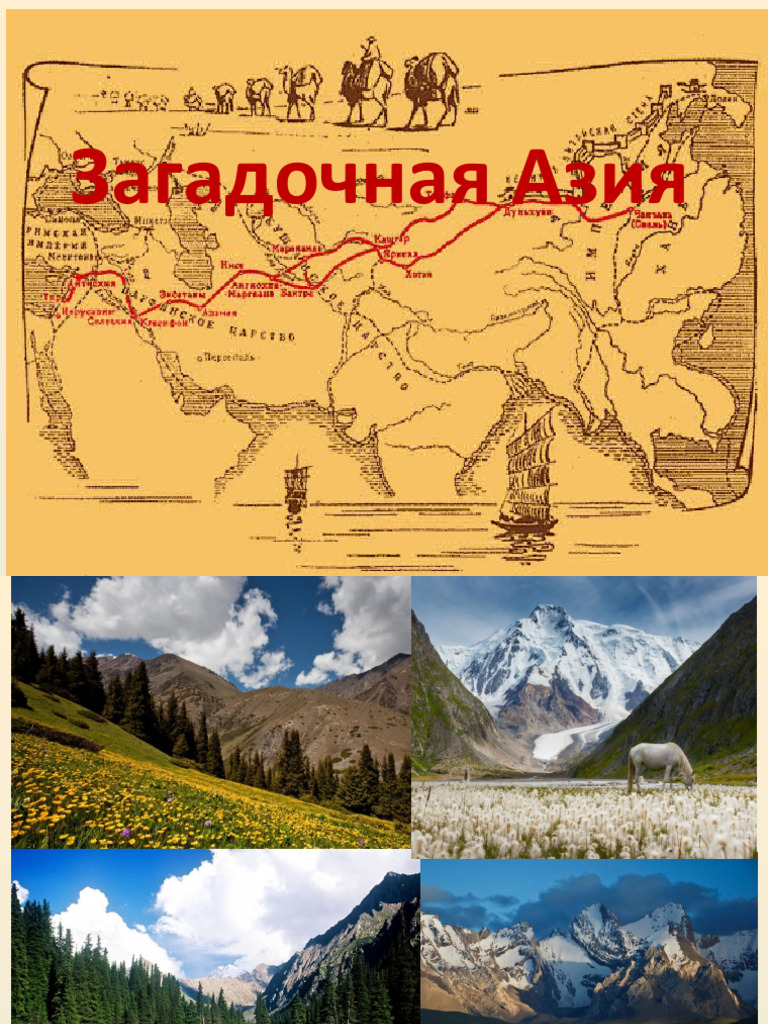 16. Загадочная Азия | PDF