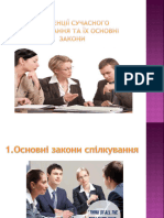 закони спілкування та тенденції сучасного спілкування