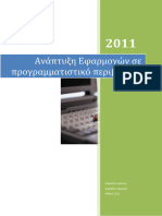 Ανάπτυξη Εφαρμογών - 2012