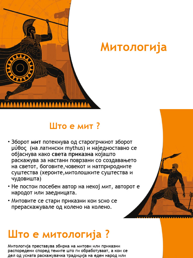 Митологија | PDF