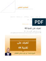 تعرف على تقنية 4K - المنتدى العلمي