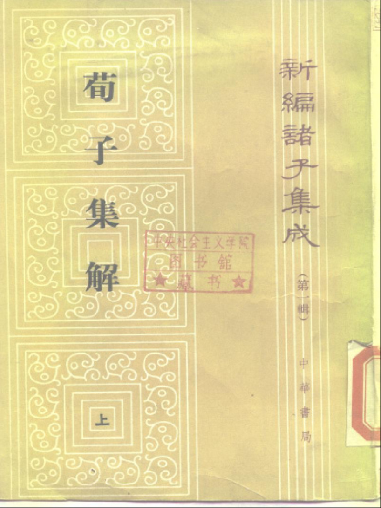 005-02-04 【新编諸子集成】 (淸) 王先謙撰, 沈嘯寰‧王星賢點校