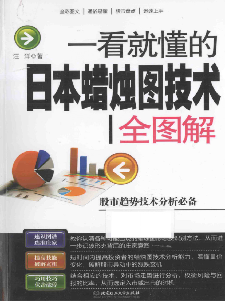262 一看就懂的日本蜡烛图技术| PDF