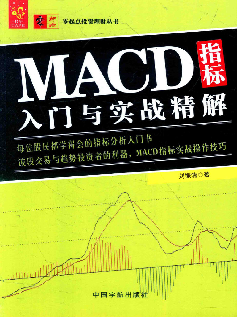 261 MACD指标入门与实战精解(高清) | PDF