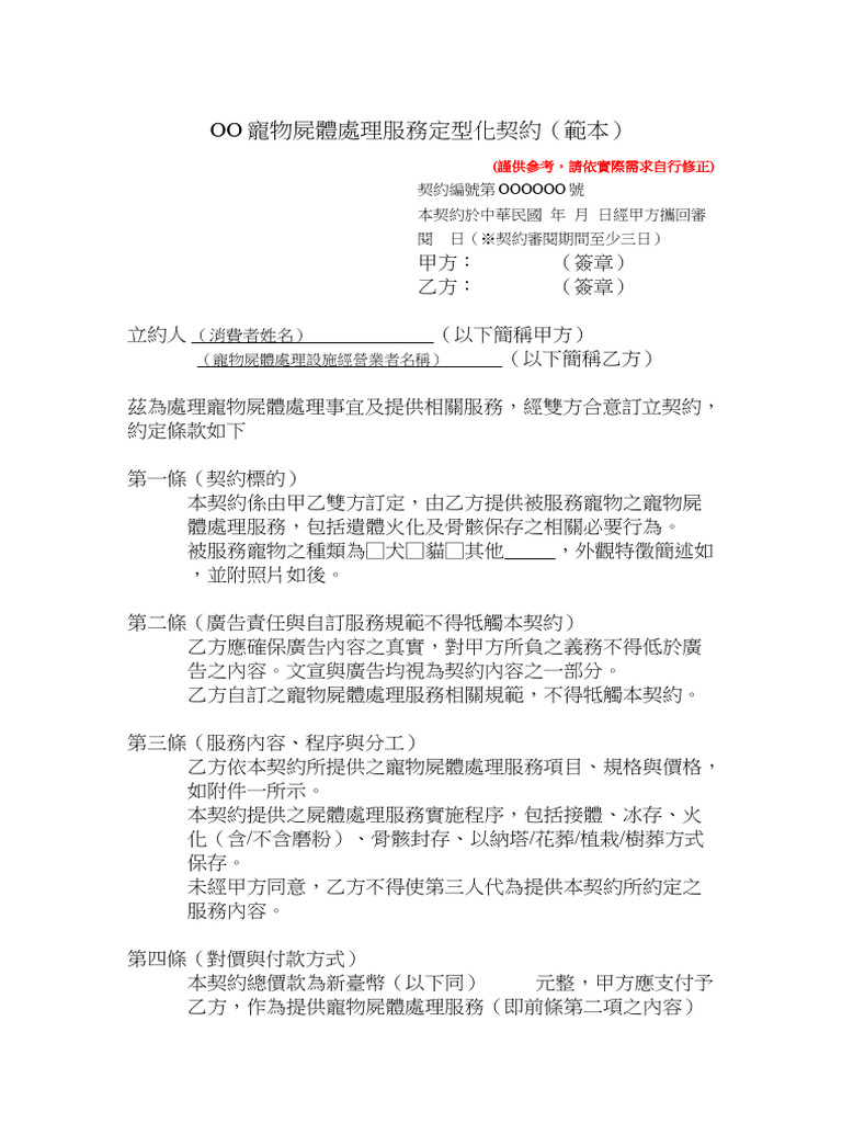 寵物屍體處理服務定型化契約範本寵物生命紀念業管理辦法詹翔霖副教授臺中市| PDF