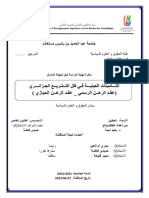 التأمينات العينية في ظل التشريع الجزائري (عقد الرهن ارسمي - عقد الرهن الحيازي)