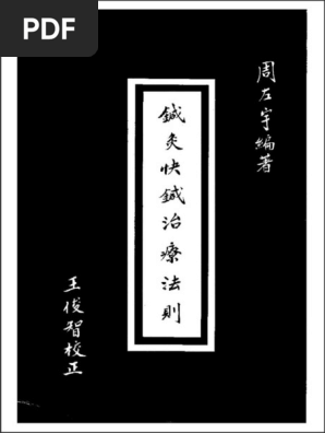 2 针灸快针治疗法则(周左宇) | PDF 2 针灸快针治疗法则(周左宇) | PDF