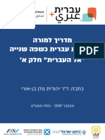 אל העברית רמה א מדריך למורה