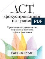 Act, Фокусированная На Травме Практическое Руководство По Работе