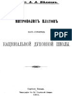 митр. Платон как строитель дух шк.