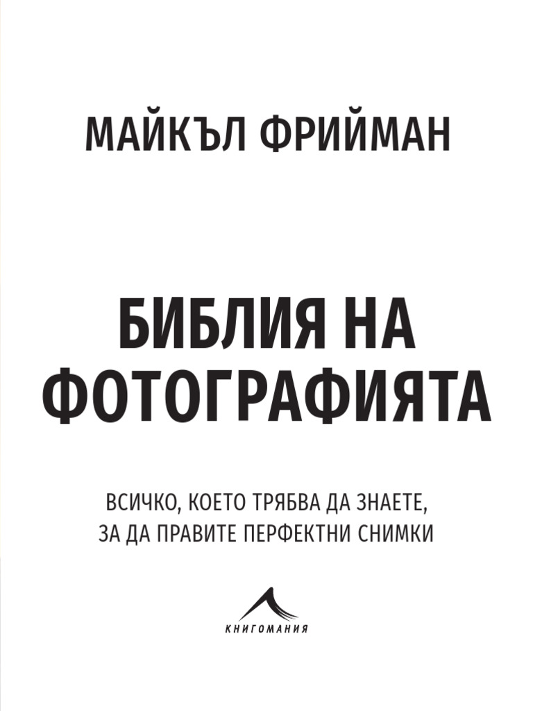 Библия на фотографията | PDF