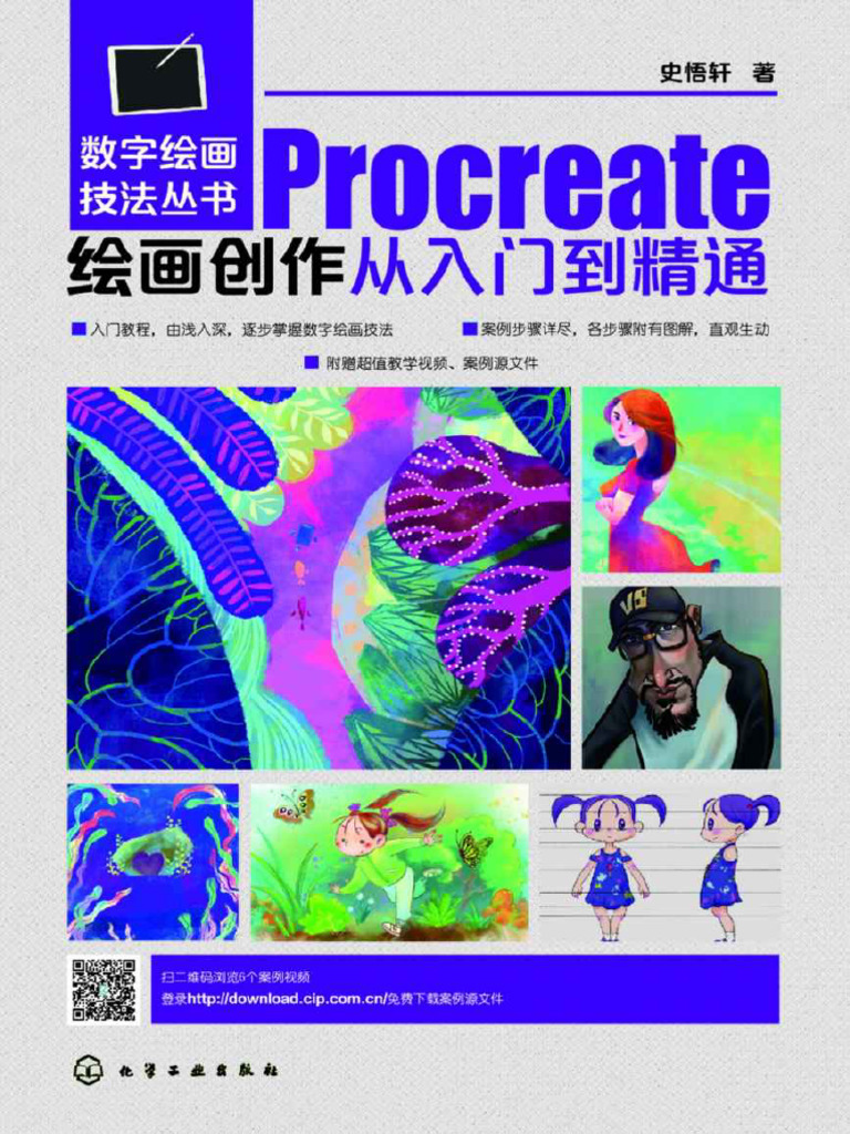Procreate绘画创作从入门到精通 | PDF