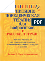 Хатт - КПТ для подростков рабочая тетрадь