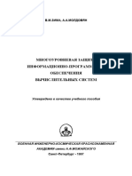 Зима В.М., Молдовян А.А. - Многоуровневая Защита Информационно-программного Обеспечения Вычислительных Систем - 1997